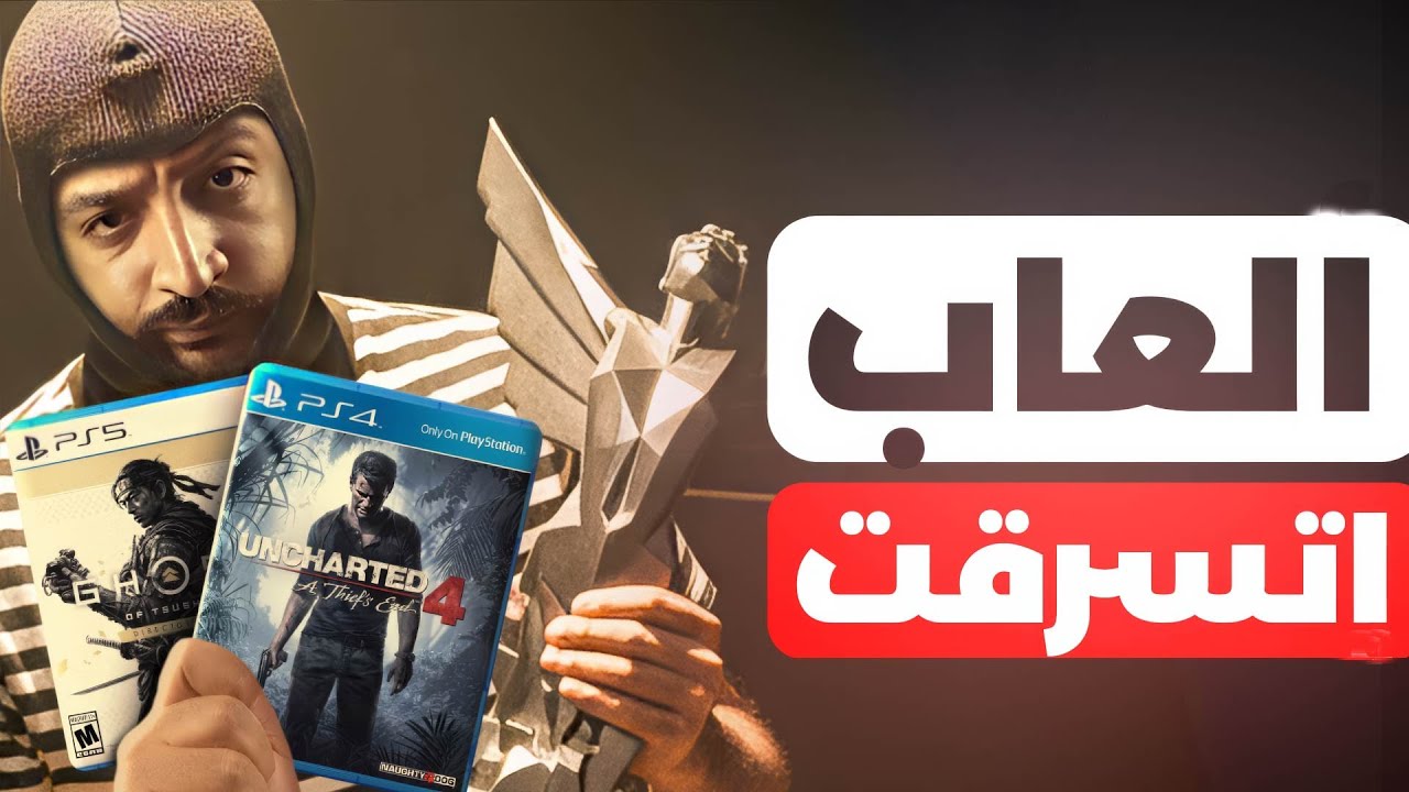 العاب إتسرقت منها جايزة لعبة السنة