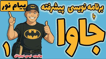 درس  برنامه نویسی پیشرفته با جاوا | جلسه اول | مرور سریع