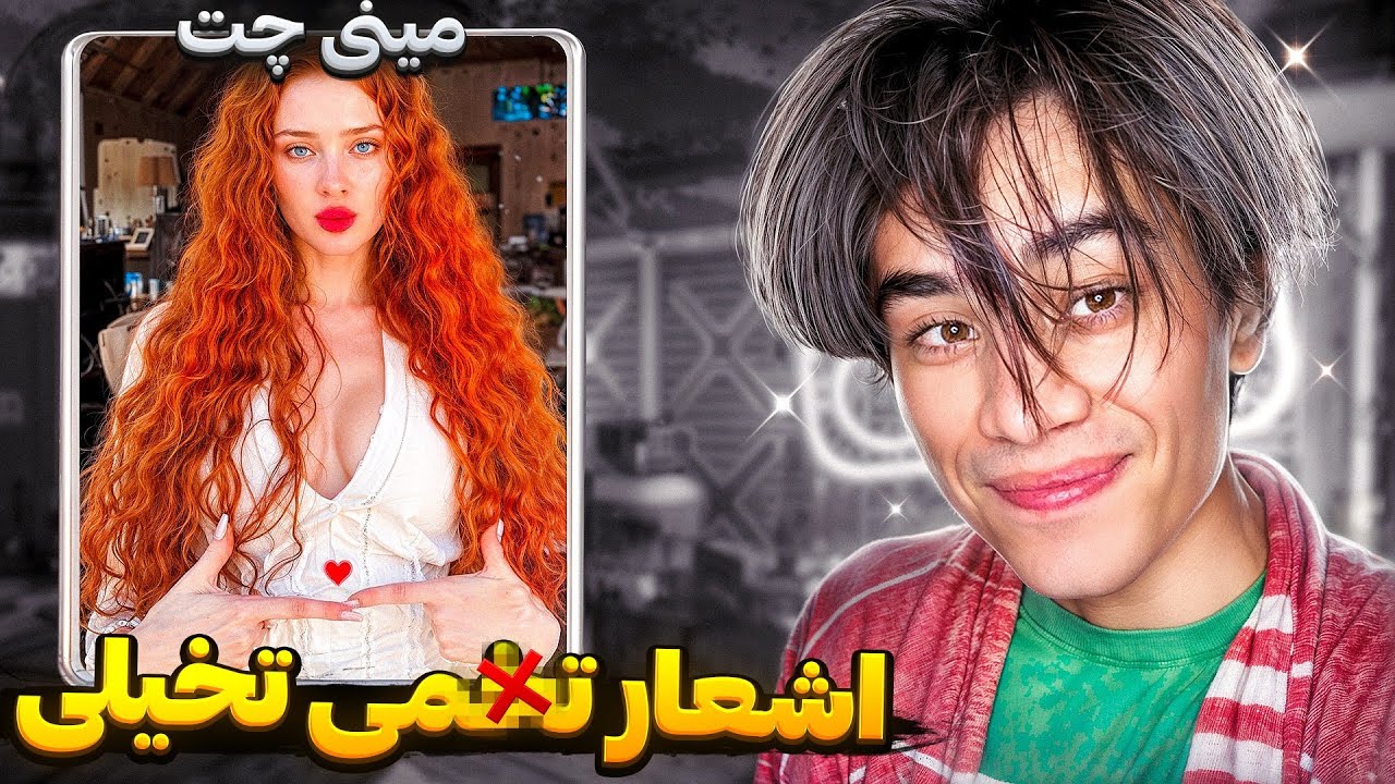 مینی چت👽شاعر شدم😍با اشعار ت*خمی تخیلی مخ زدم😂 | Minichat