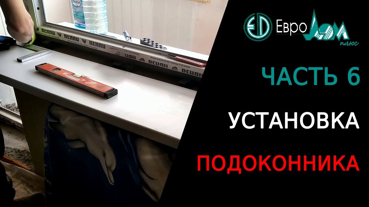 Часть 6. Монтаж пластикового подоконника. - YouTube