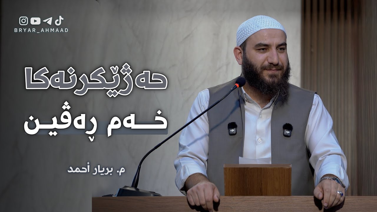 حەژێکرنەکا خـەم ڕەڤین