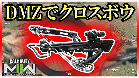 【CoD:MW2】DMZでクロスボウ縛り！敵プレイヤーへ遠狙撃は出来るのか？【検証】