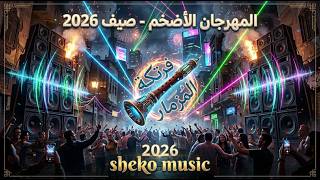 مهرجان فرتكة المزمار زلزال مزمار وربابة يرج السماعات