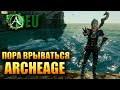 ArcheAge: Unchained - ВОРВАЛСЯ С ДВУХ НОГ!
