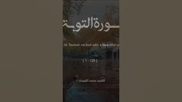 سورة التوبة بصوت محمد اللحيدان اشتروكو #لايك #اكسبلور