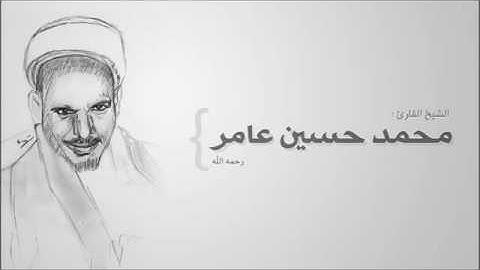 سورة الرحمن ★الشيخ محمد حسين عامر★