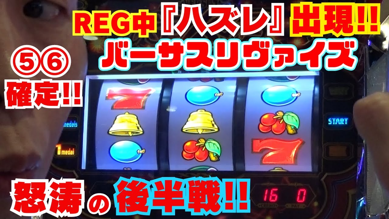 REG中『ハズレ』出現！設定⑤⑥確定！【バーサスリヴァイズ】 怒涛の後半戦！はたして このバーサス様は ⑥なのか！⑤なのか！？【4月22日 ビックマーチ西川田店 中山馬鹿実践取材】