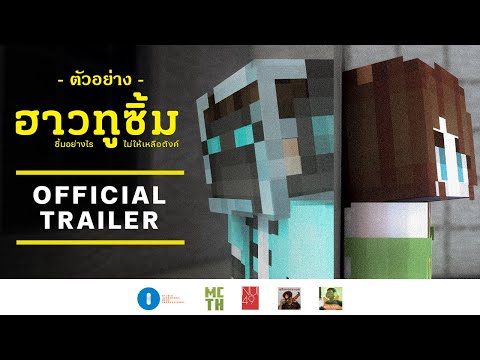 ตัวอย่างภาพยนตร์ “ฮาวทูซิ้ม..ซิ้มอย่างไรไม่ให้เหลือตังค์” (Official Parody Trailer)