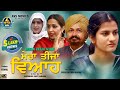 MERA TEEJA VIAH / (ਮੇਰਾ ਤੀਜਾ ਵਿਆਹ ) FULL HD /HIT FAMILY MOVIE /EMOTIONAL MOVIE  /AVS MOVIES PRESENTS