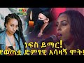 የወጣቷ እስቴና አሳዛኝ ሞት! ነፍስ ይማር! Ethiopia | EthioInfo.