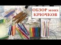 Какой КРЮЧОК ВЫБРАТь?  МОИ ВЯЗАЛьНЫЕ КРЮЧКИ