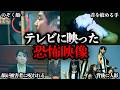 【閲覧注意⚠️】怖すぎて震えた…テレビに映った心霊現象・トラウマレベルの怖かったシーン【ガールズちゃんねる】
