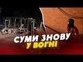 😰Суми ПІД УДАРОМ! рф ПІДЛО БИЛА по місту й області. СПАЛАХНУЛИ пожежі