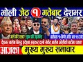 Today news🔴Nepali news | aaja ka mukhya samachar | nepali samachar live | nepali khabar live news