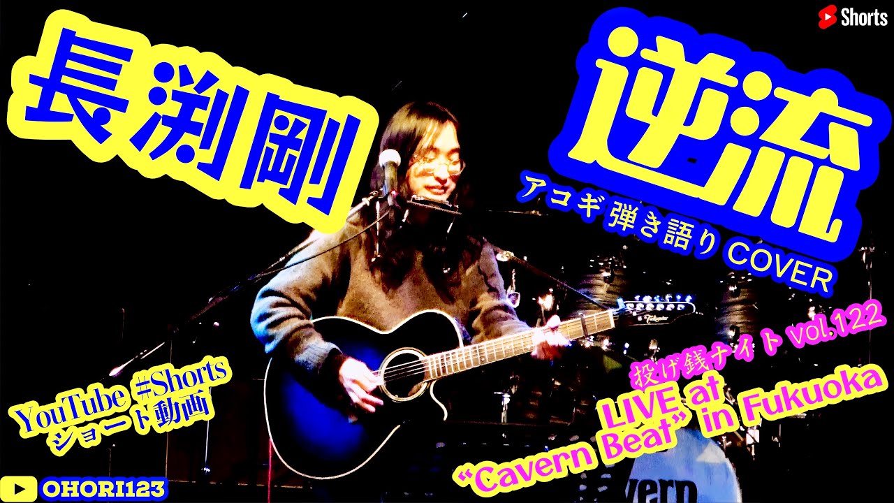 逆流(長渕剛 アコギ/ギター弾き語りCOVER at Cavern Beat 『投げ銭