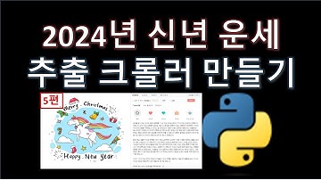 파이썬(Python) - 신년운세 자동 추출 크롤러 만들기 (5편) (Feat. 웹크롤링, 파이썬 문법)