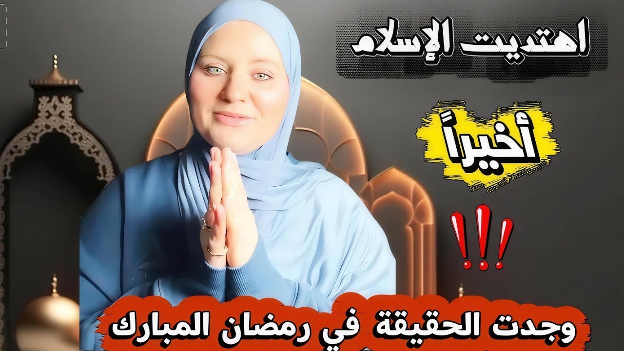 أخيراً وجدت الحقيقة الكاملة في شهر رمضان المبارك ‼️ قصة إسلام أمريكيه .