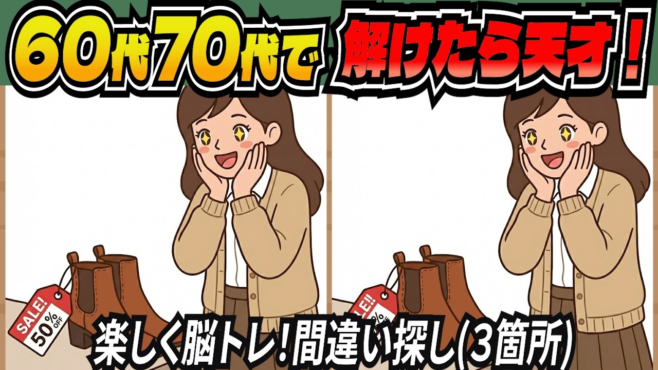 【間違い探しクイズ】高齢者の9割があと1つ解けない難問クイズ！頭の体操で認知症予防、老化予防に効く毎日の脳トレにおすすめ「大人の間違い探し」