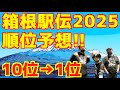 【箱根駅伝2025】箱根駅伝2025順位予想!!10位→1位