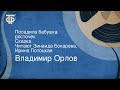 Владимир Орлов. Посадила бабушка росточек. Сказка. Читают Зинаида Бокарева, Ирина Потоцкая