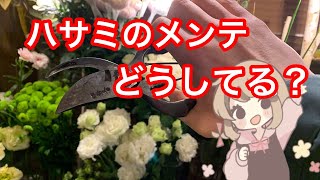 花屋がハサミ研ぎ方を分かる範囲で教えます