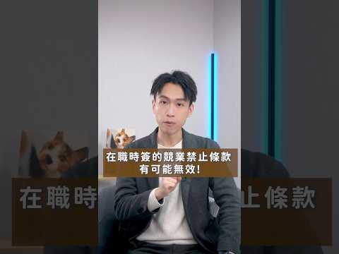 入職簽的競業禁止條款，有可能是無效的！？｜喵星律師 施宇宸