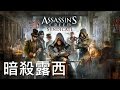 【Joeman直播】 刺客教條 梟雄 第八集 刺殺露西 Assassin&#39;s Creed Syndicate EP8