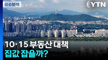 [뉴스나우] 이재명 정부, 세 번째 부동산 대책...집값 잡을까? / YTN