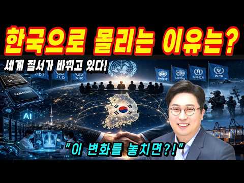 [ 세계 질서가 바뀌고 있다 ] 왜 국제기구는 한국으로 움직이나 /꼬북이tv 팩트리포트