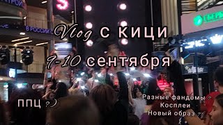 картинка: если ваша туса не выглядит так меня не зовите!двухдневный vlog с киц!9-10 сентября/новый образ/ппц/
