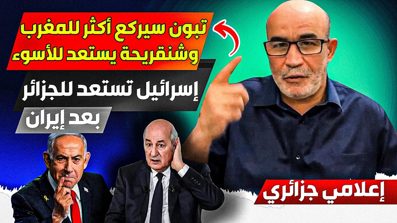 الرئيس الجزائري في هذه الظرووف سيرركع للمغرب أكثر، ونظامنا يفقد حليفه الأخير الإيرااني ويبقا وحيدا