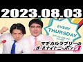 2023 08 03 マヂカルラブリーのオールナイトニッポン0(ZERO)