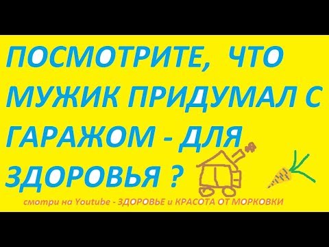 ПОСМОТРИТЕ, ЧТО МУЖИК ПРИДУМАЛ С ГАРАЖОМ- ДЛЯ ЗДОРОВЬЯ ?