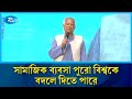 সামাজিক ব্যবসা পুরো বিশ্বকে বদলে দিতে পারে: অধ্যাপক ইউনূস | Chief Advisor | Rtv News