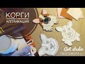 Корги. Аппликация из фетра