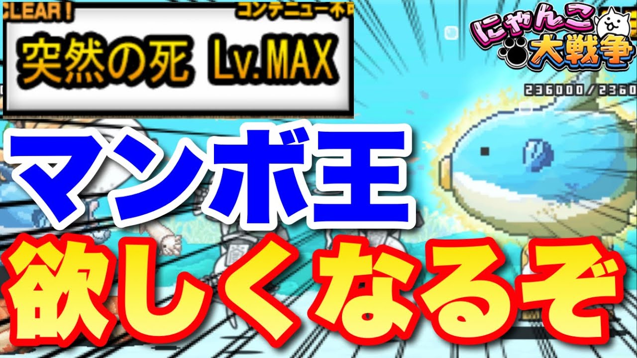 にゃんこまんꐕ様 死ぬな！生きろォォオオオ！！！！！ 最強マンボ王vs大魔王