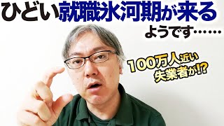 ＜ひどい就職氷河期が来るようです……＞100万人近い失業者が出る？　「企業勤め」が前提になっている社会保障制度の見直しも必要なレベルか！？