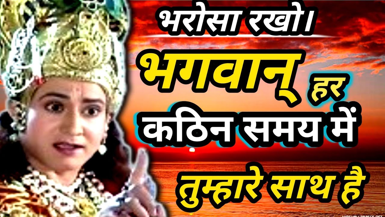 भरोसा रखो। हर कठिन वक्त मे भगवान् तुम्हारे साथ है।Krishna motivational speech।#Bhagwatgeeta