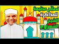 كيف كان يذاكر الشيخ الشعراوي دروسه ويحفظ أصعب المعلومات استراتيجية الإستصعاب 