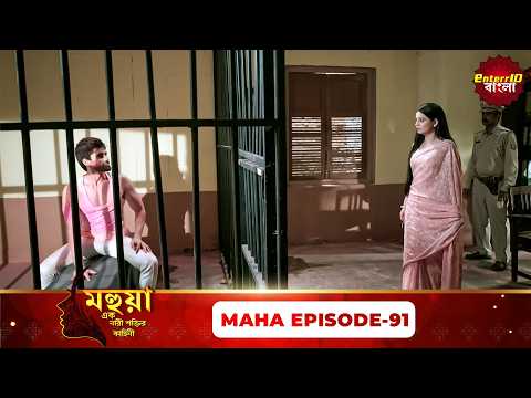 Mahua (মহুয়া) | এক নারী শক্তির কাহিনী | Maha Episode 91 | Bangla Serial | Enterr10 Bangla