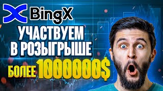 БИРЖА BINGX - получи до 110000$ за торговлю криптовалютой. Розыгрыш более 1000000$