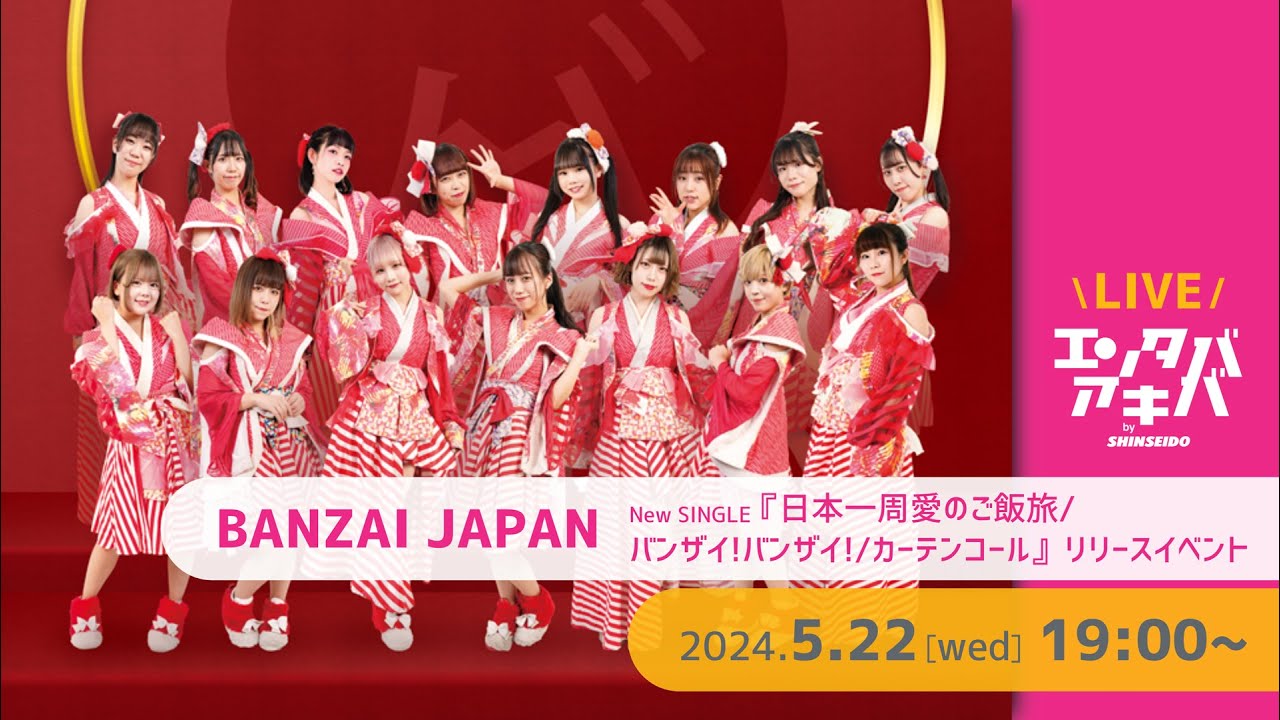 5/22(水)開催】BANZAI JAPAN シングル『日本一周愛のご飯旅/バンザイ