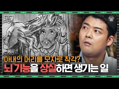 전두엽 손상이 바꿔놓은 한 남자의 인생! 뇌 기능 상실이 만든 거짓말 같은 일들 | #책읽어드립니다 #사피엔스