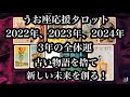 古い物語を捨て、新しい未来を創る３年！ 2022年、2023年、2024年の3年間のうお座さん。 Pisces for three years in 2022, 2023 and 2024.