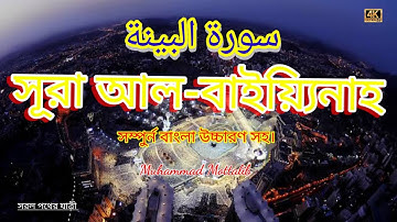 সূরা আল বাইয়্যিনাহ (  سورة البينة   ‎‎‎) Surah al- Bienah