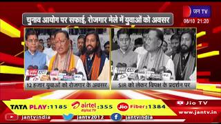 चुनाव आयोग पर सफाई, रोजगार मेले में युवाओं को अवसर | JAN TV