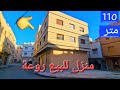 منزل روعة للبيع 110 متر 3 وجهات زودية طنجة وتساب 0662621368