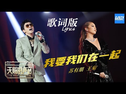 [ 歌词版Lyrics ] 我要我们在一起《天赐的声音》 EP12 动态歌词版 20200516 /浙江卫视官方HD/
