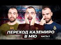 Переход Каземиро в МЮ ГЛАЗАМИ ФАНАТОВ! Часть 2.