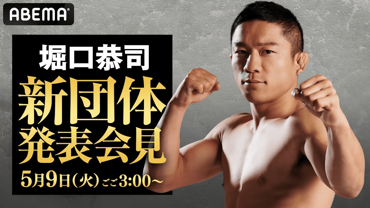 堀口恭司、兄と共にプロ大会「TOPBRIGHTS」を9.9群馬で旗揚げ